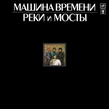 Машина Времени - Реки И Мосты 2