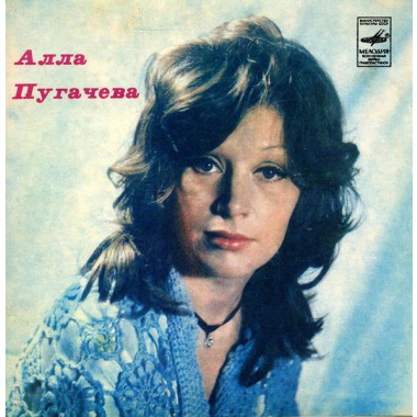 Алла Пугачева - Я Больше Не Ревную/Беда (7'' Single)