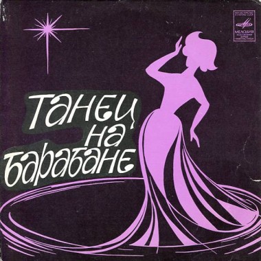 Советская (Российская) Эстрада - Танец На Барабане (7'' Single)