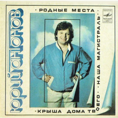 Советская (Российская) Эстрада - Ю.Антонов - Крыша Дома Твоего(7'' Single)