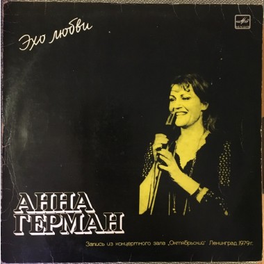 Советская (Российская) Эстрада - Анна Герман-Эхо Любви