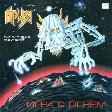 Ария & Кипелов - Игра С Огнем