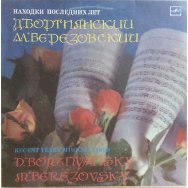 Классическая Музыка / Опера - Бортнянский/Березовский - Сонаты