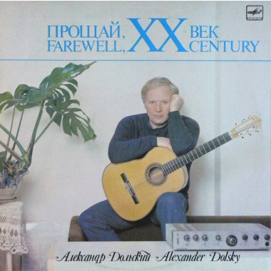 Советская (Российская) Эстрада - А.Дольский - Прощай, XX Век