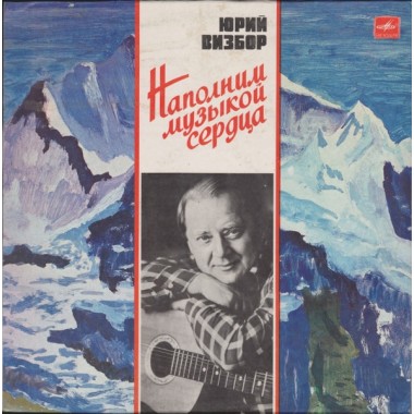 Советская (Российская) Эстрада - Ю.Визбор - Милая Моя