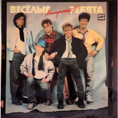 Советская (Российская) Эстрада - Веселые Ребята - Не Волнуйтесь, Тётя