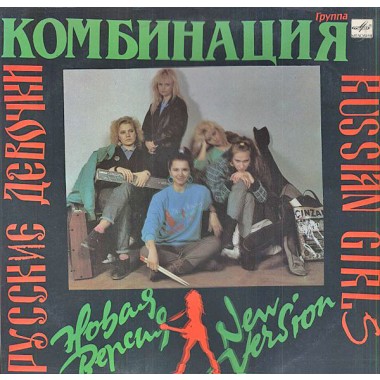 Советская (Российская) Эстрада - Комбинация - Русские Девочки