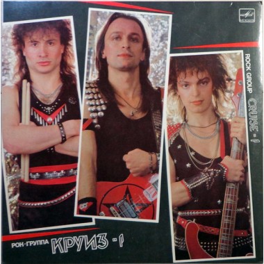 Круиз - Круиз-1