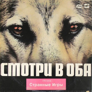 Странные Игры - Смотри В Оба