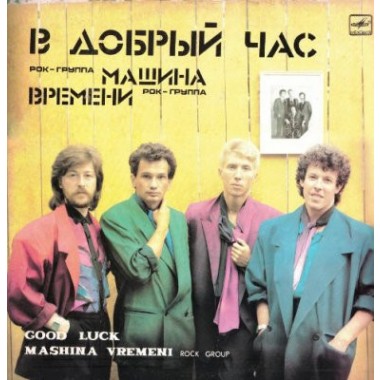 Машина Времени - В Добрый Час