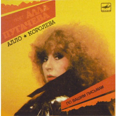 Алла Пугачева - Алло / Королева(mini album)