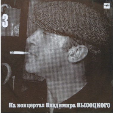 Владимир Высоцкий - Москва - Одесса 3