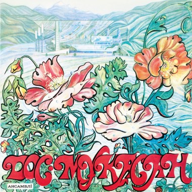 Казахстанские Исполнители - Дос Мукасан - Дос-Мұқасан ансамблі (Limited Edition)