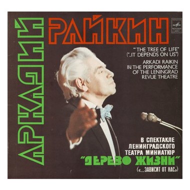 Soundtrack - А.Райкин - Спектакль 