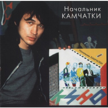 Кино & Виктор Цой - Начальник Камчатки