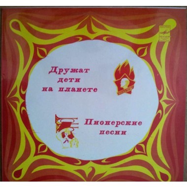 Советская (Российская) Эстрада - Пионерские Песни
