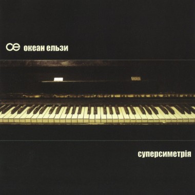 Океан Ельзи - Суперсиметрія(compact disc)