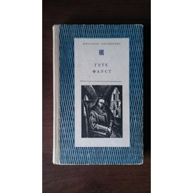 Книги - Гете Фауст (Книга)