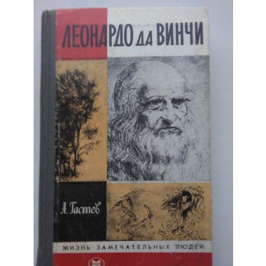 Книги - ЖЗЛ - Леонардо да Винчи(Книга)