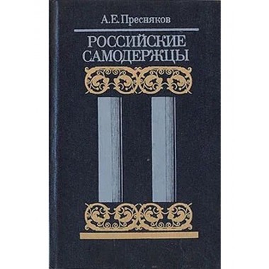 Книги - А.Пресняков - Российские Самодержцы(Книга)