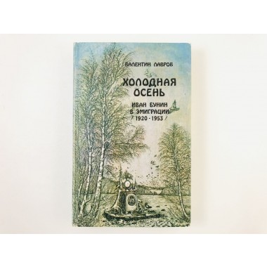 Книги - Холодная осень. Иван Бунин в эмиграции 1920-1953 гг. Роман-хроника.