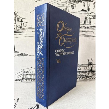 Книги - Оноре де Бальзак. Сцены частной жизни(Книга)