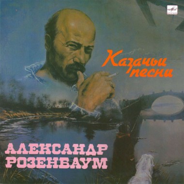 Советская (Российская) Эстрада - А.Розенбаум - Казачьи Песни