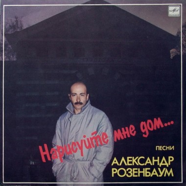 Советская (Российская) Эстрада - А.Розенбаум - Нарисуйте Мне Дом...