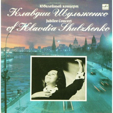 Советская (Российская) Эстрада - К.Шульженко - Юбилейный Концерт(2 LP)