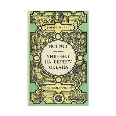 Книги - Робер Мерль - Остров(Книга)