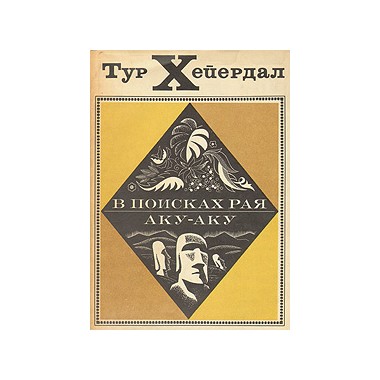 Книги - Тур Хейердал – В поисках рая. Аку-Аку(Книга)