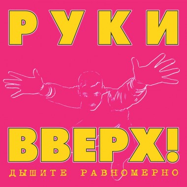 Руки Вверх! - Дышите Равномерно