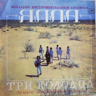 Советская (Российская) Эстрада - ЯЛЛА - Три Колодца