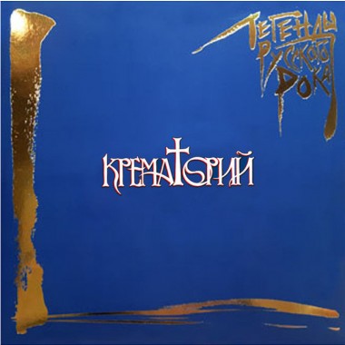 Крематорий - Легенды Русского Рока.Лучшие Хиты(Blue Vinyl)(2 LP)
