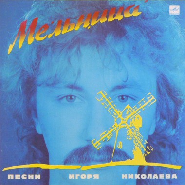 Советская (Российская) Эстрада - И.Николаев - Мельница