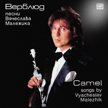 Советская (Российская) Эстрада - В.Малежик - Верблюд