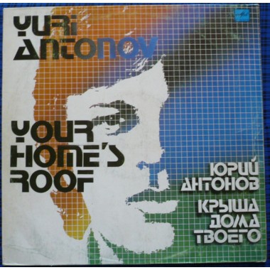 Советская (Российская) Эстрада - Ю.Антонов - Крыша Дома Твоего(1983)