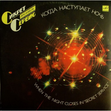 Secret Service - When The Night Closes In / Когда Наступает Ночь