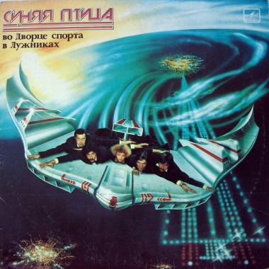 Советская (Российская) Эстрада - Синяя Птица - Белый Пароход