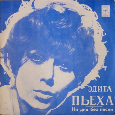 Советская (Российская) Эстрада - Эдита Пьеха - Ни Дня Без Песни