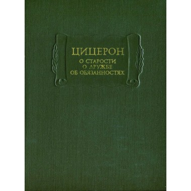 Книги - Литературные Памятники - Цицерон - 