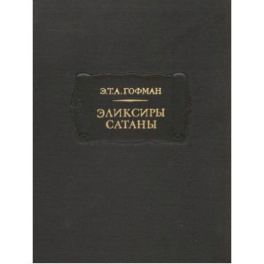 Книги - Литературные Памятники - Гофман - 
