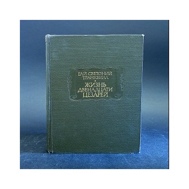 Книги - Литературные Памятники - Гай Светоний Транквилл 
