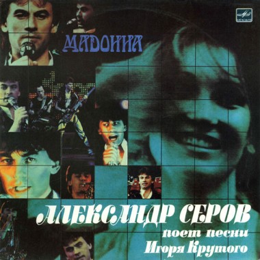 Советская (Российская) Эстрада - А.Серов - Мадонна