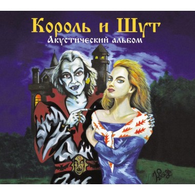 Король и Шут - Акустический Альбом