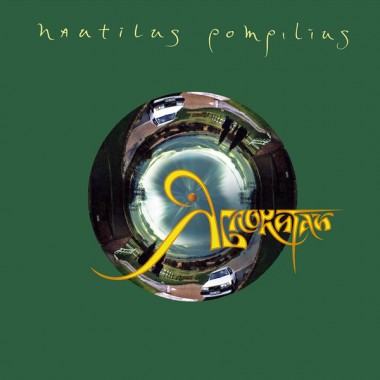 Наутилус Помпилиус - Яблокитай(Green Vinyl)