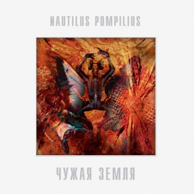 Наутилус Помпилиус - Чужая Земля(White Vinyl)