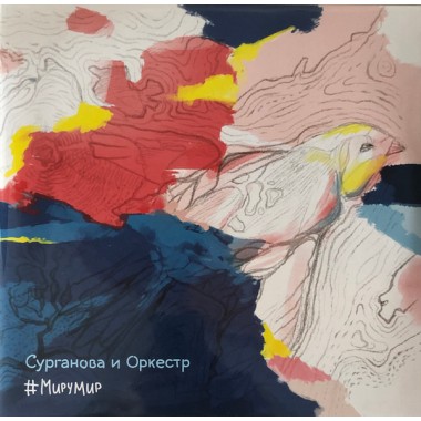 Ночные Снайперы / Сурганова - Сурганова И Оркестр - Миру Мир (2 LP)