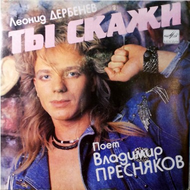 Советская (Российская) Эстрада - В.Пресняков - Зурбаган(mini album)