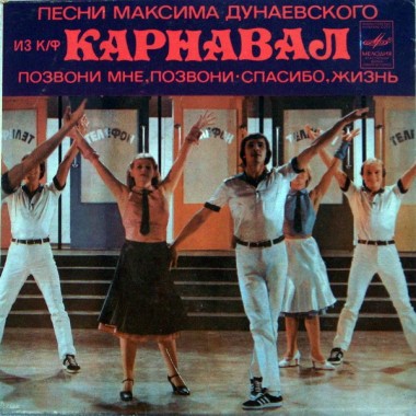 Soundtrack - Карнавал- Позвони мне , позвони